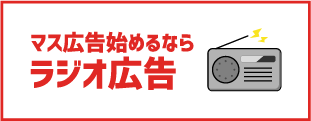 マス広告始めるならラジオ広告