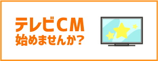 テレビCM始めませんか？