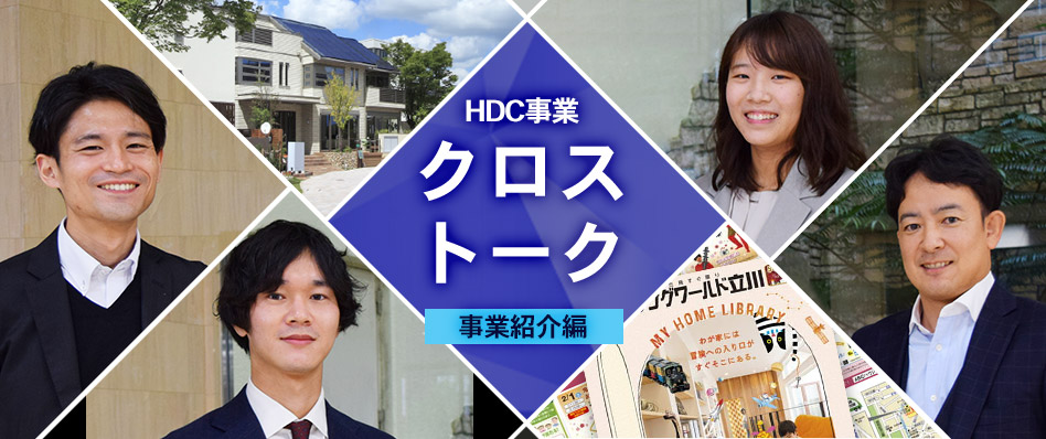 （HDC営業部編）